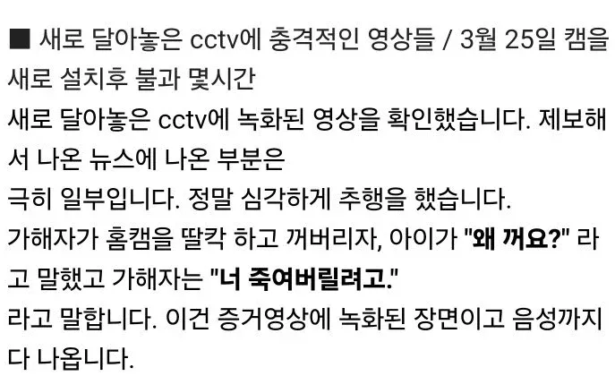 CCTV에 녹화된 아동 성추행 피해 사실을 알리는 보호자의 글 캡처