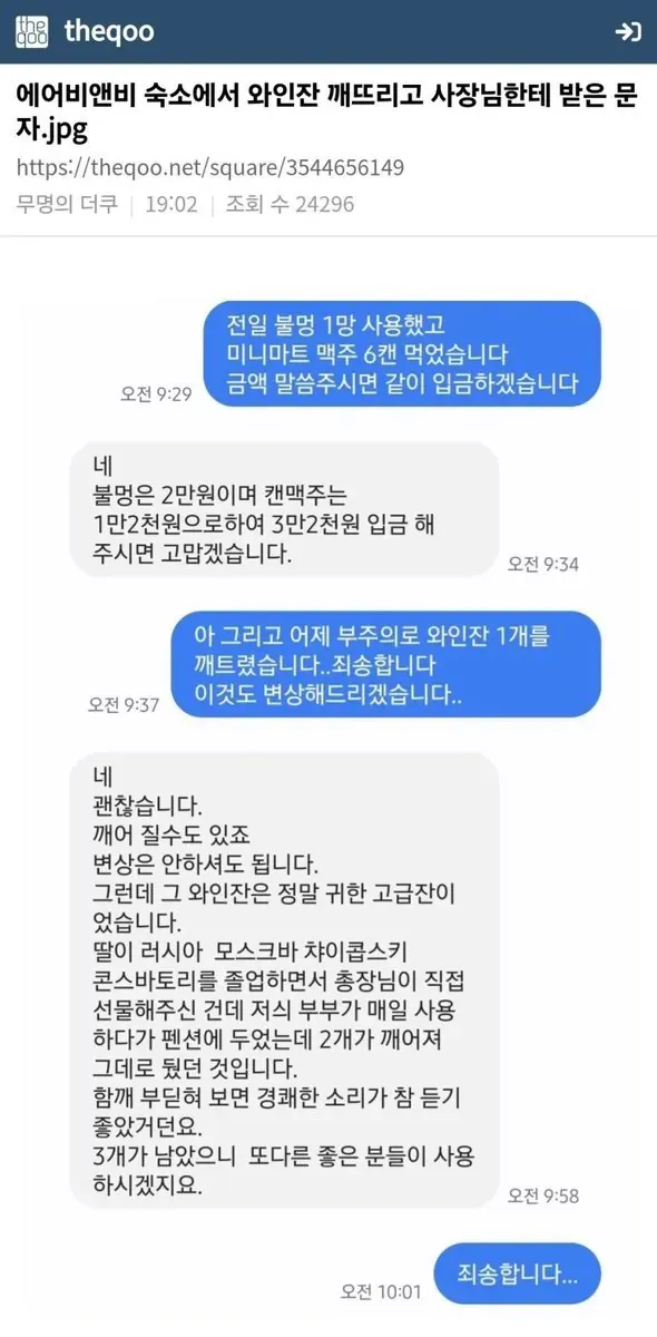 펜션 투숙객과 사장님의 불멍·맥주 정산 및 깨진 와인잔 변상 관련 메시지 대화