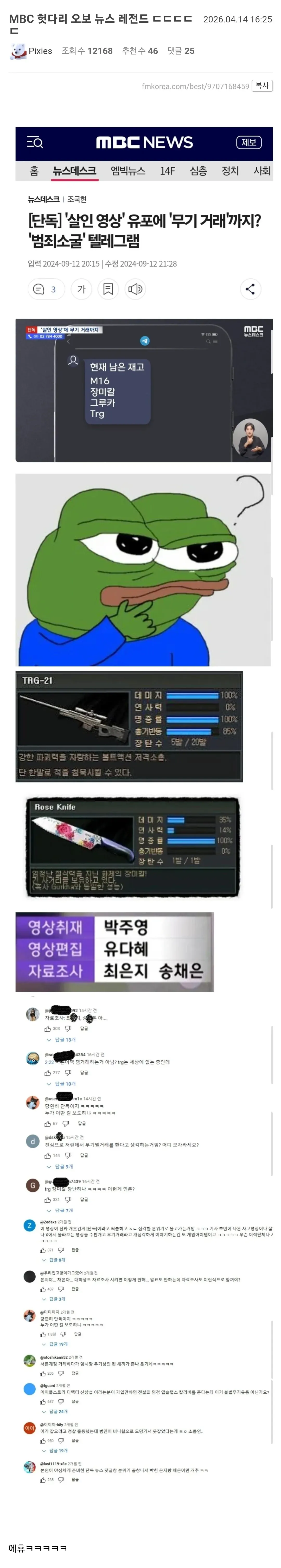 MBC 뉴스데스크 텔레그램 범죄 단독보도 화면과 커뮤니티 반응 게시글