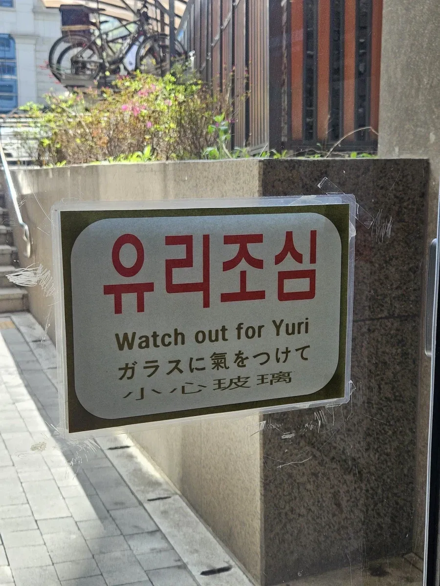 유리 조심 경고 스티커, 4개 국어 안내문