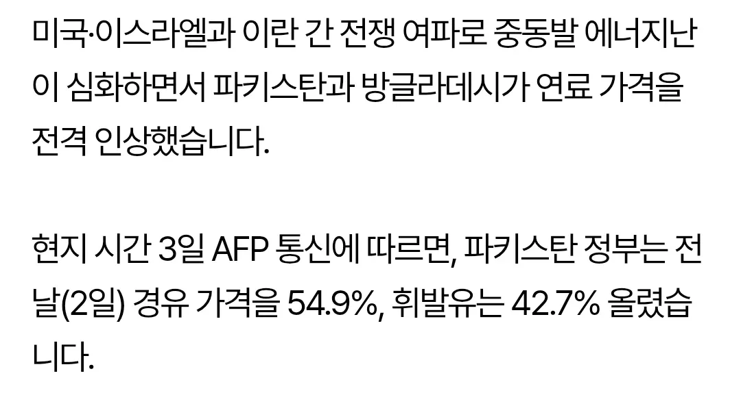 중동 전쟁으로 파키스탄·방글라데시 연료 가격 급등 뉴스 자막 화면