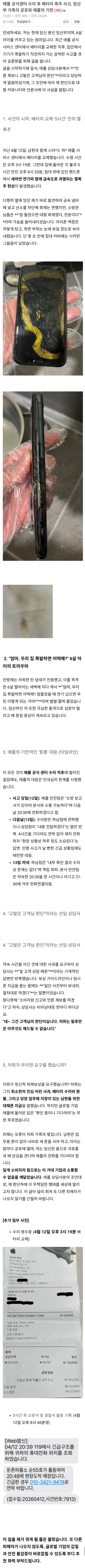 애플 공식 서비스센터 배터리 교체 후 열폭주 사건 후기 게시글 캡처