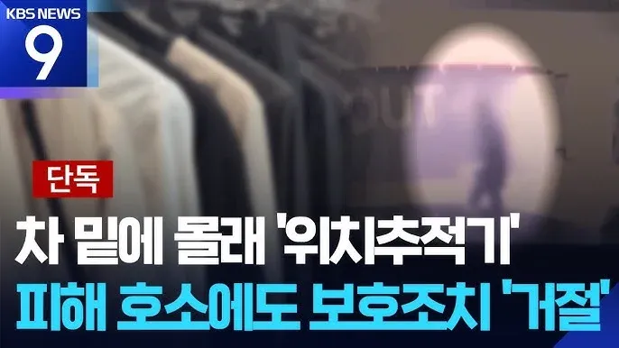 여성 임원이 남성 직원 차에 몰래 위치추적 장치를 설치한 피해 사건 뉴스 화면