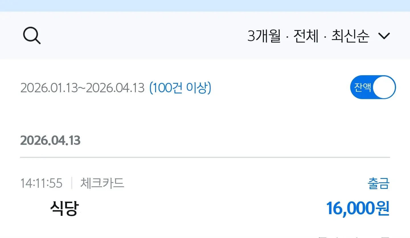 체크카드 식당 결제 16,000원 내역 (2026.04.13)