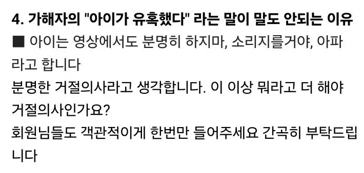 아동 성범죄 가해자의 유혹 주장을 반박하는 글, 피해 아동의 명백한 거절 의사를 강조하며 객관적 판단을 호소하는 내용