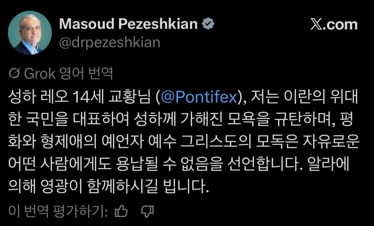 이란 대통령 페제시키안의 교황 모욕 규탄 트윗 게시물