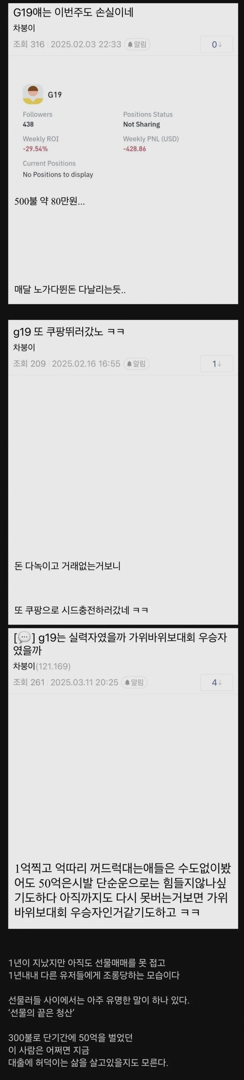 비트코인 50억 수익 후 손실 반복하며 조롱당하는 트레이더 G19의 커뮤니티 게시글 모음