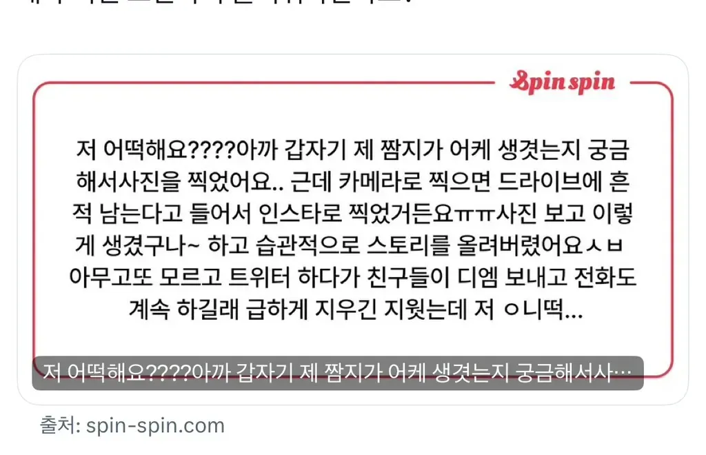 실수로 사적인 신체 사진을 인스타 스토리에 올린 뒤 당황하며 도움을 구하는 글