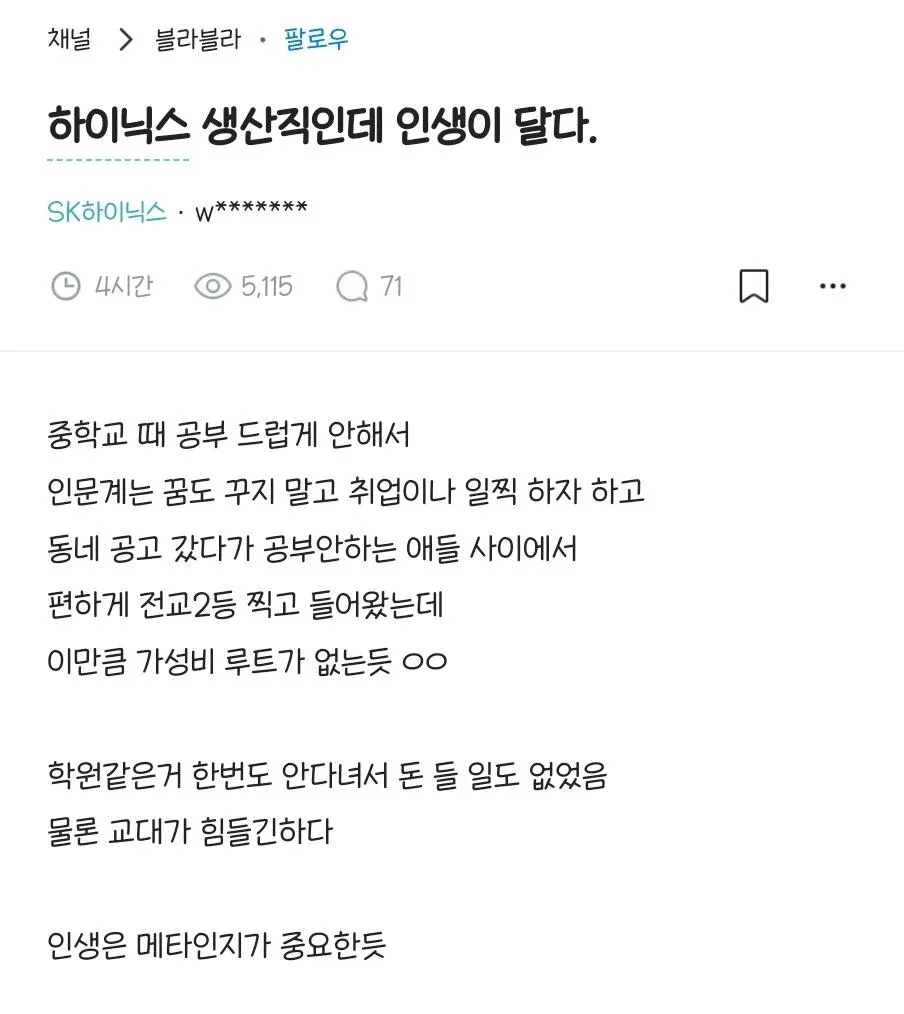 공고에서 성공한 하이닉스 생산직의 인생 이야기
