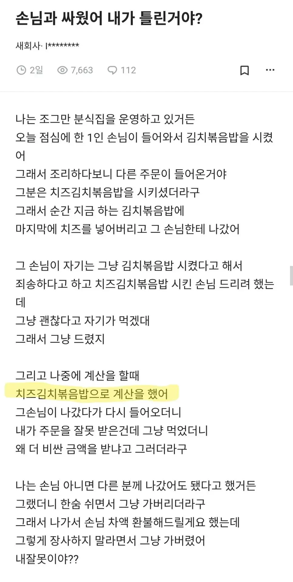 분식집 사장의 치즈김치볶음밥 주문 실수와 손님 간 계산 분쟁을 다룬 온라인 게시글 캡처