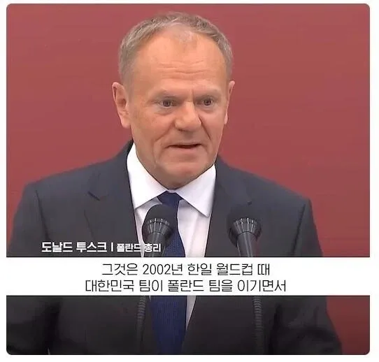 2002 한일 월드컵 한국의 폴란드 승리를 언급하는 도날드 투스크 밈