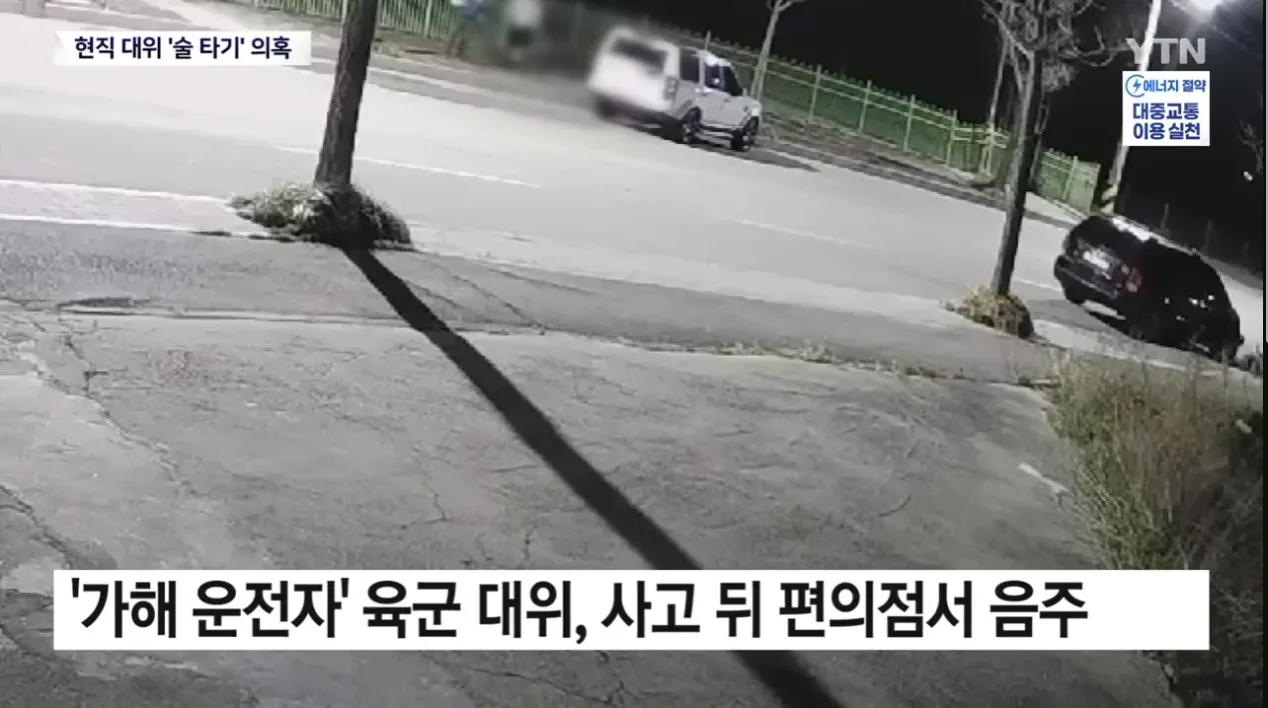 교통사고 후 편의점에서 소주를 마신 육군 대위 관련 뉴스 보도 화면