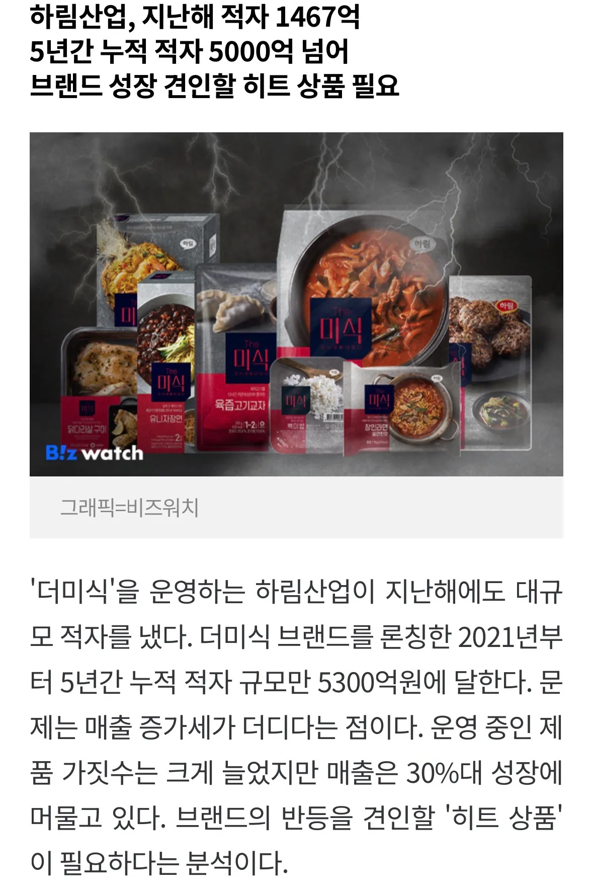 하림산업 더미식 5년 누적 적자 5300억원, 히트 상품 필요성 보도 기사