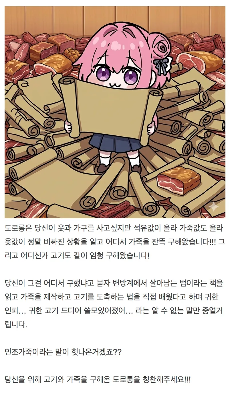 도로롱이 가죽과 고기를 구해와 자랑하는 게임 대화 장면