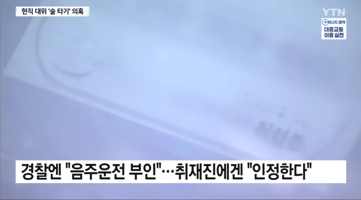 음주운전 의혹 현직 육군 대위 관련 뉴스 보도 화면