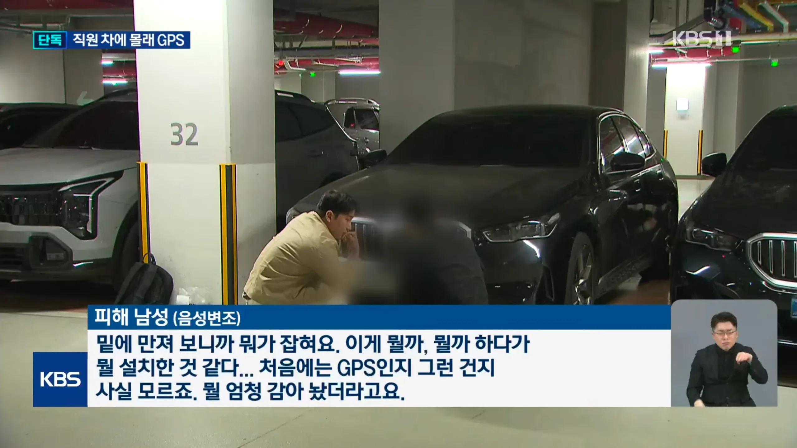 남성 직원 차량에서 GPS 추적기를 발견한 피해자 인터뷰 화면