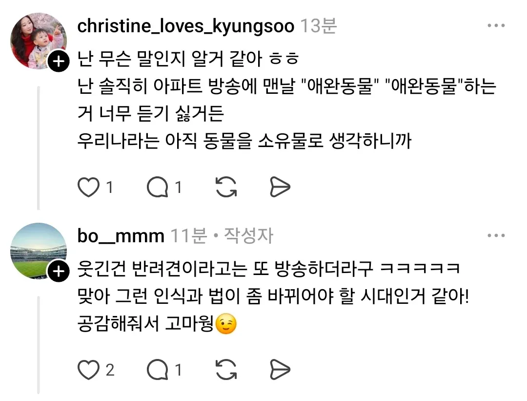 아파트 방송의 '애완동물' 표현에 불만을 표하며 반려동물 인식 변화를 주장하는 커뮤니티 댓글 대화