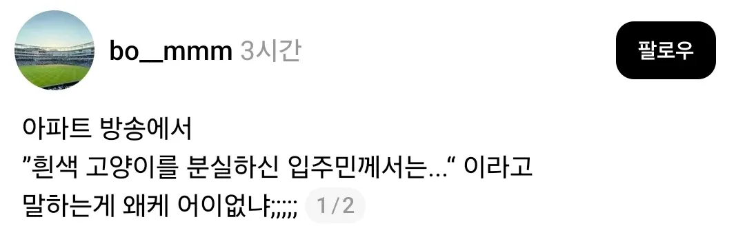 아파트 방송에서 고양이를 물건처럼 '분실'이라 표현한 것에 분노하는 입주민 반응 글