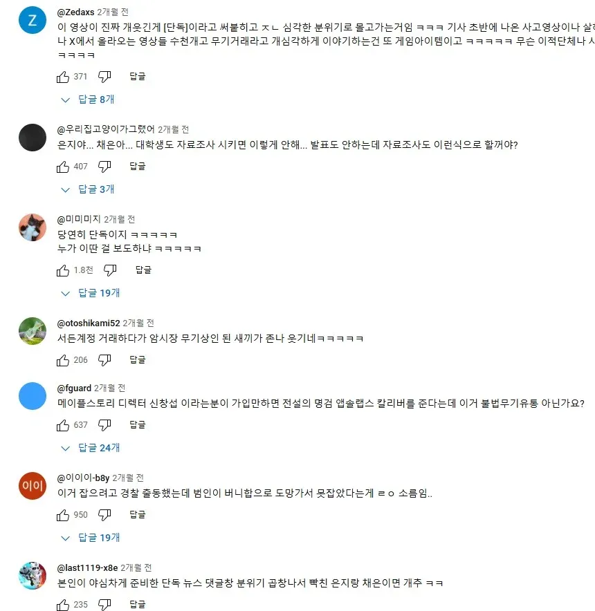 텔레그램 관련 뉴스 영상에 달린 유튜브 댓글들, 보도 내용을 조롱하는 반응 다수