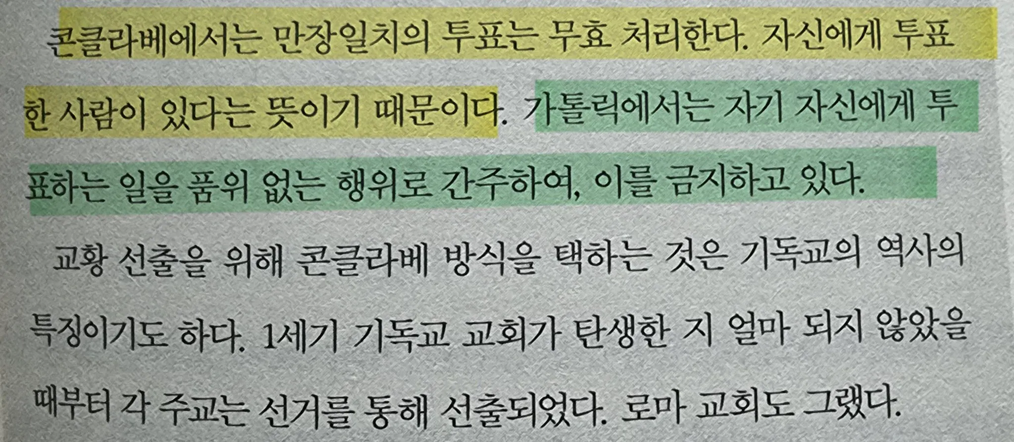 콘클라베에서 만장일치 투표를 무효 처리하는 규정을 설명하는 텍스트