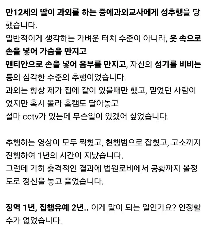 초등학생 성추행 과외교사 집행유예 판결에 대한 국민참여재판 신청 사연 게시글