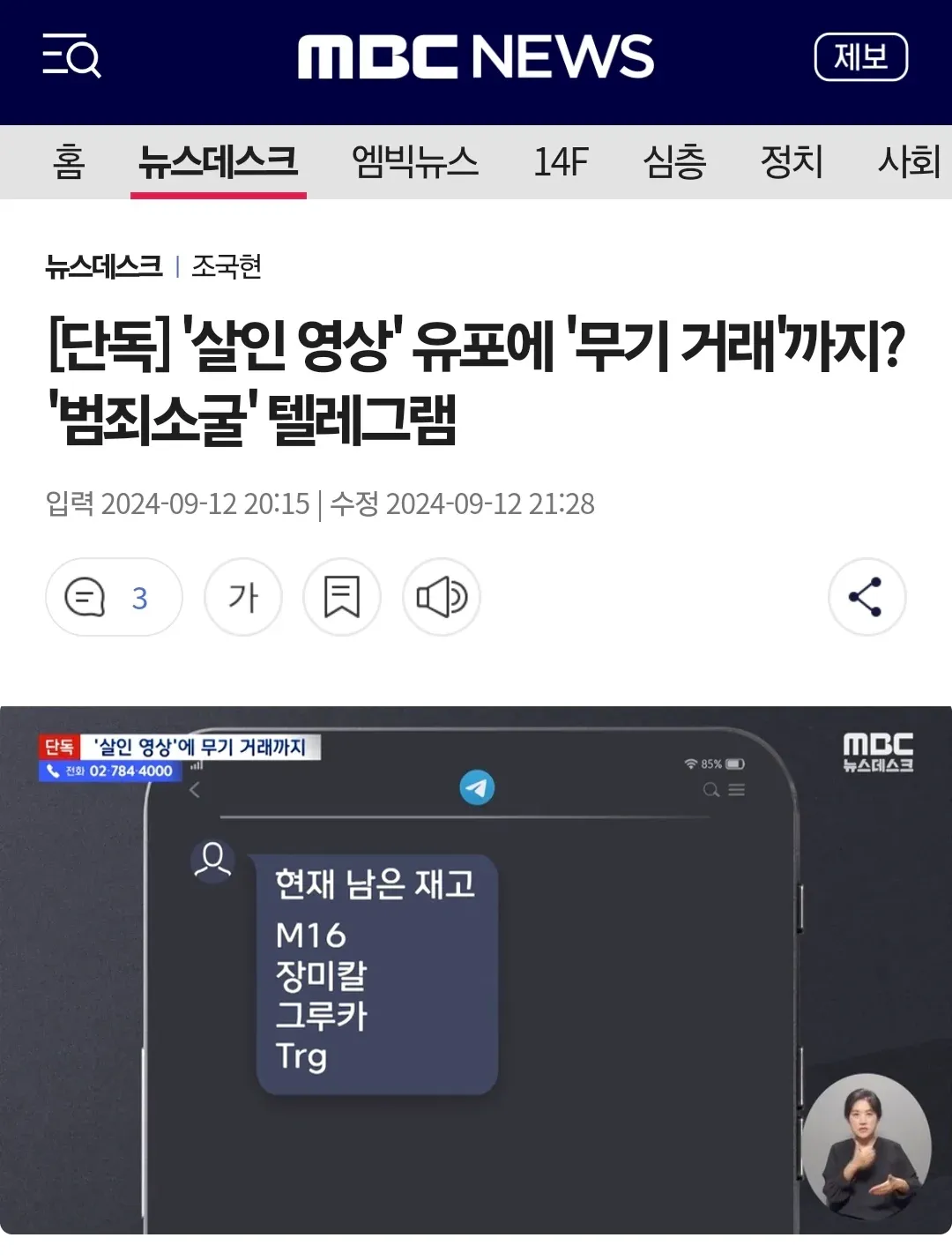 MBC 뉴스데스크 텔레그램 범죄 보도 화면, 무기 거래 재고 목록 캡처