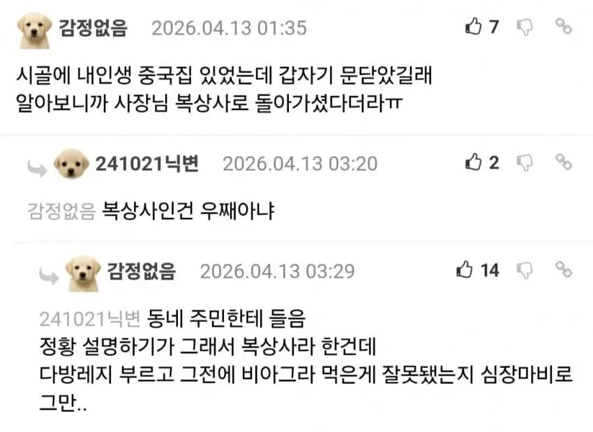 시골 중국집 폐업 사연에 대한 온라인 커뮤니티 댓글 대화 캡처