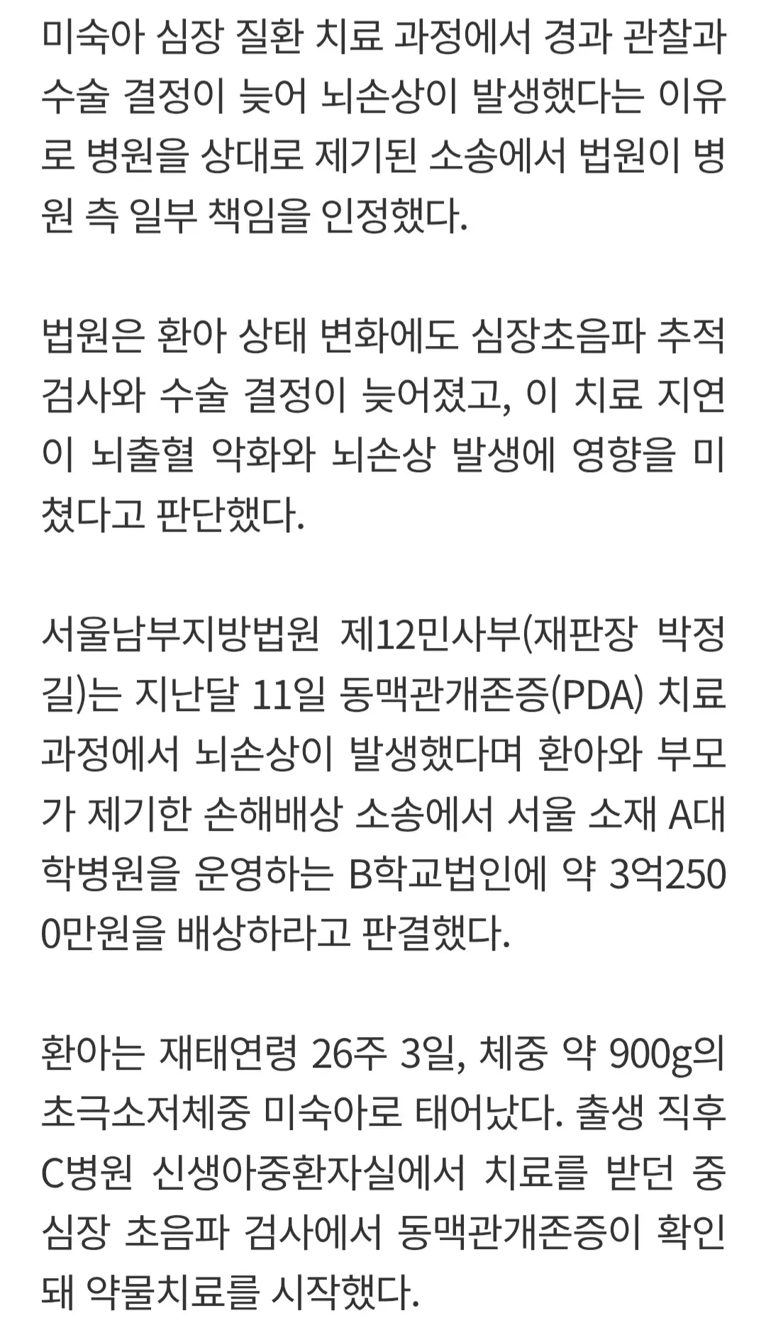 미숙아 심장질환 치료 지연으로 인한 뇌손상 손해배상 판결 기사