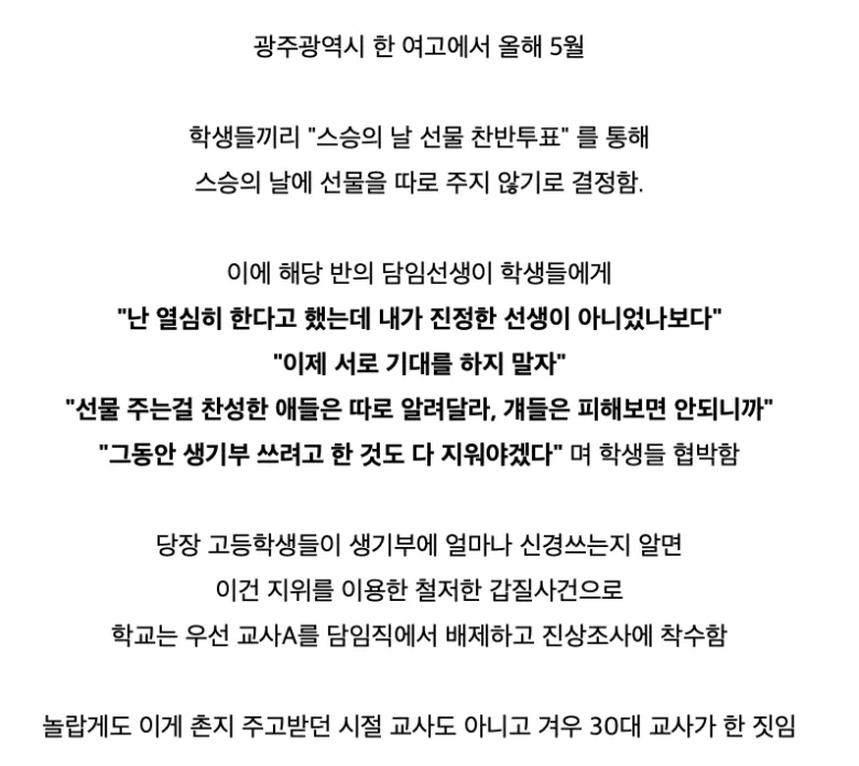 광주 여고 담임교사가 스승의 날 선물 거부한 학생들을 생기부로 협박한 사건 요약 글