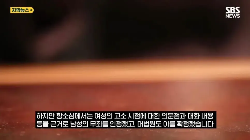 항소심과 대법원이 남성 무죄를 확정한 판결 결과를 전하는 뉴스 자막