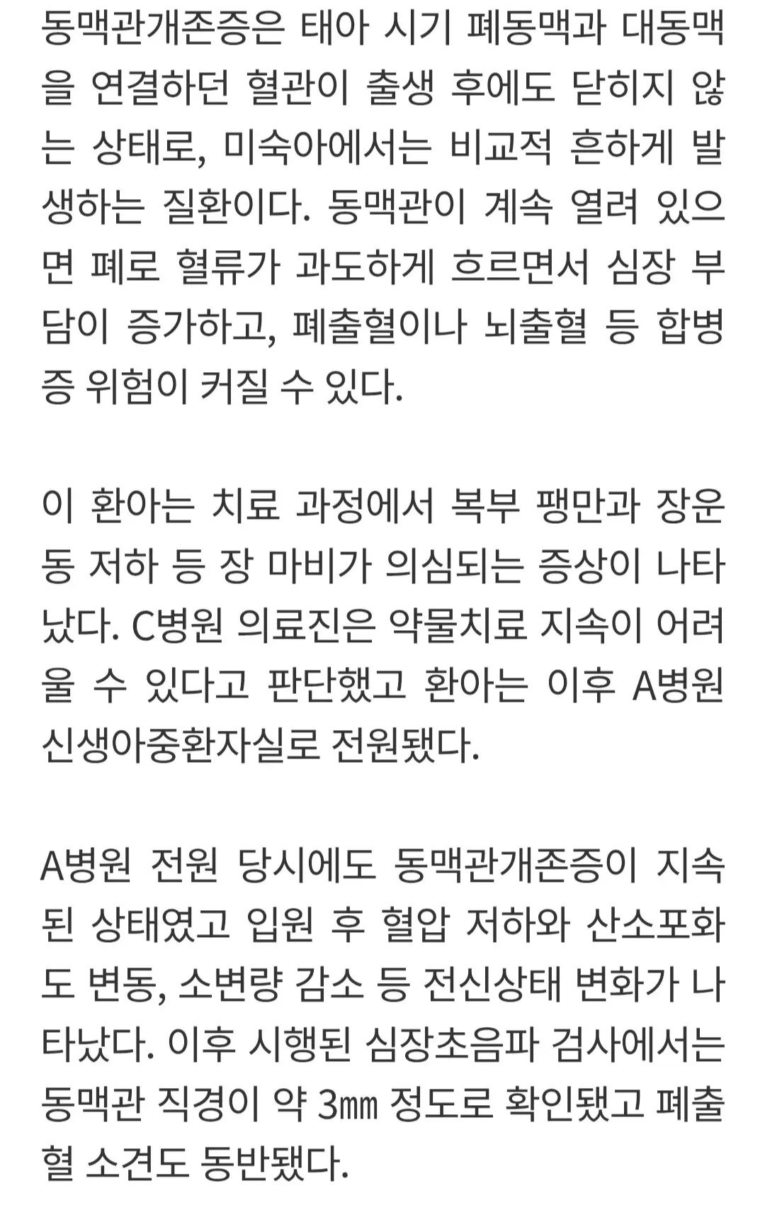 미숙아 동맥관개존증의 증상과 치료 경과를 설명하는 의학 텍스트