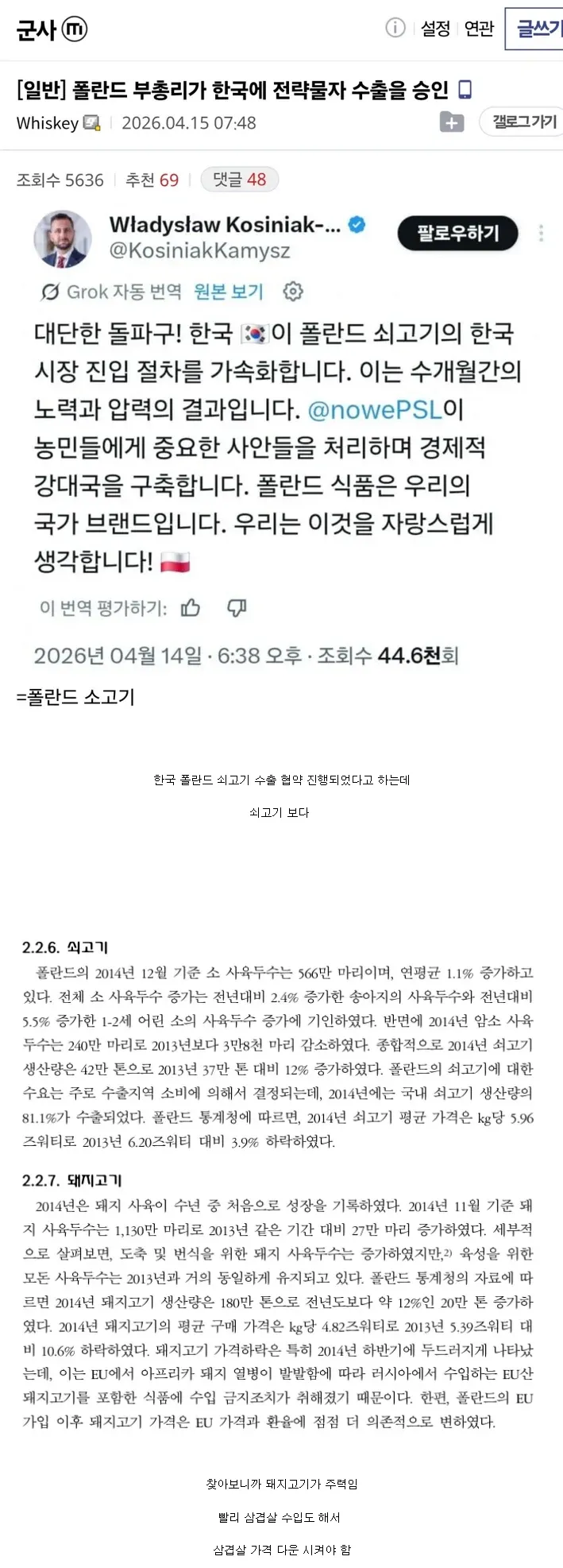 폴란드 부총리의 한국 쇠고기 수출 승인 관련 소셜미디어 게시글과 문서
