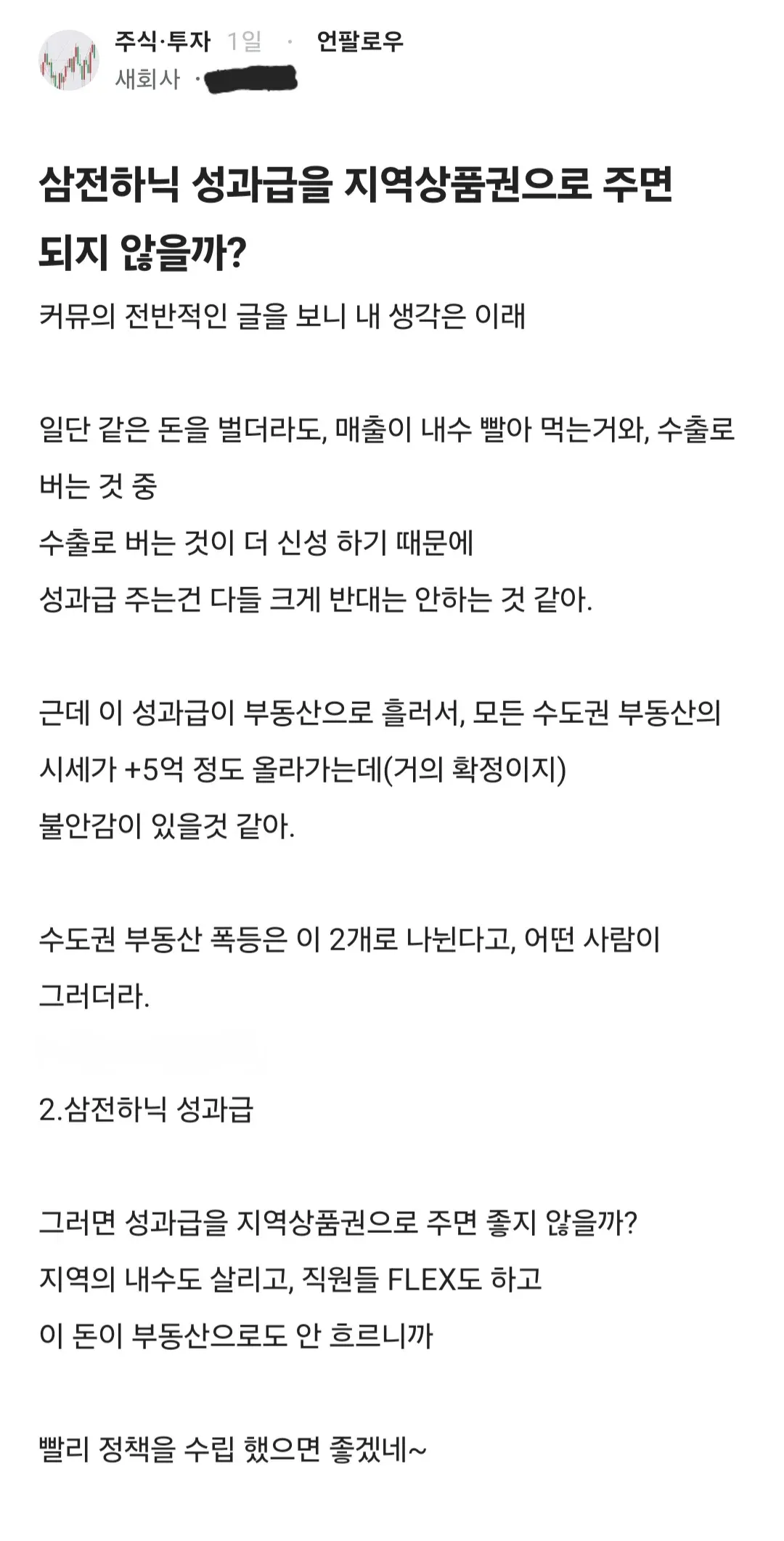 삼성전자·SK하이닉스 성과급을 지역상품권으로 지급하자는 커뮤니티 게시글