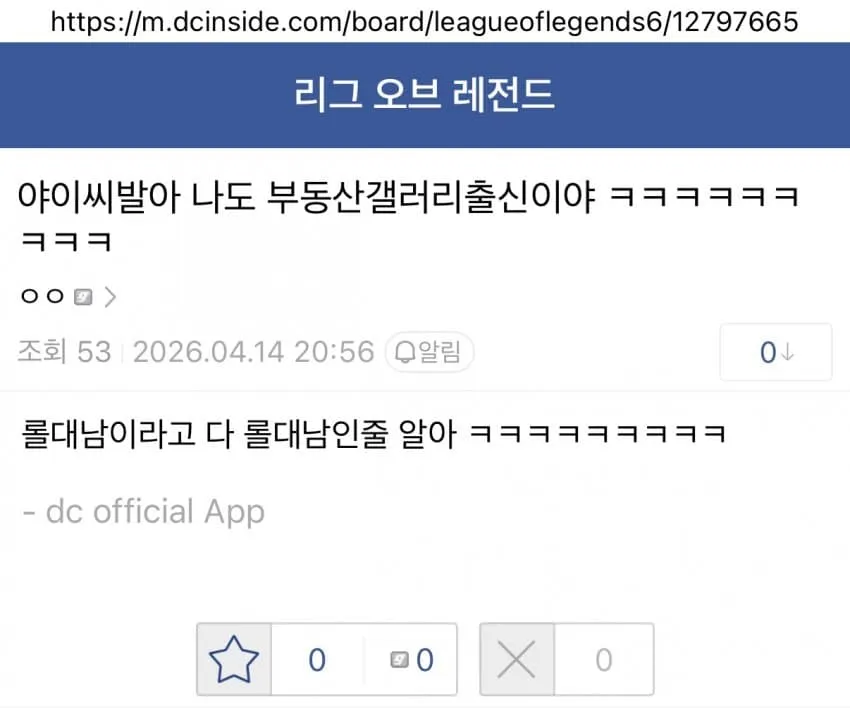 리그 오브 레전드 게시판에서 부동산갤러리 출신임을 밝히는 글 캡처