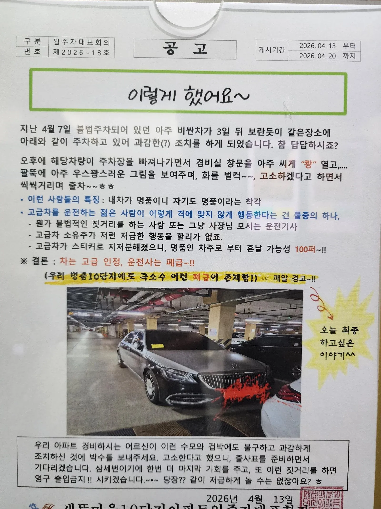 아파트 입주자대표회의 불법주차 차량 조치 안내 공고문