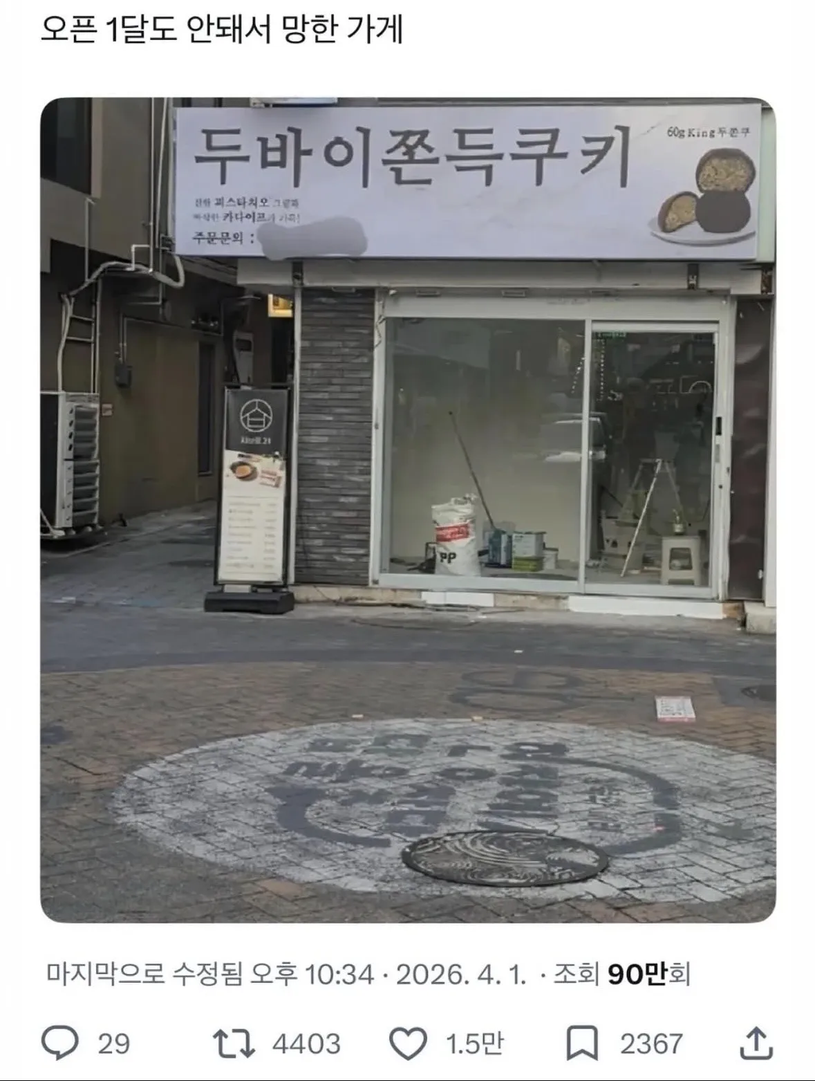 오픈 1달 만에 폐업한 두바이쫀득쿠키 가게 관련 게시글 캡처