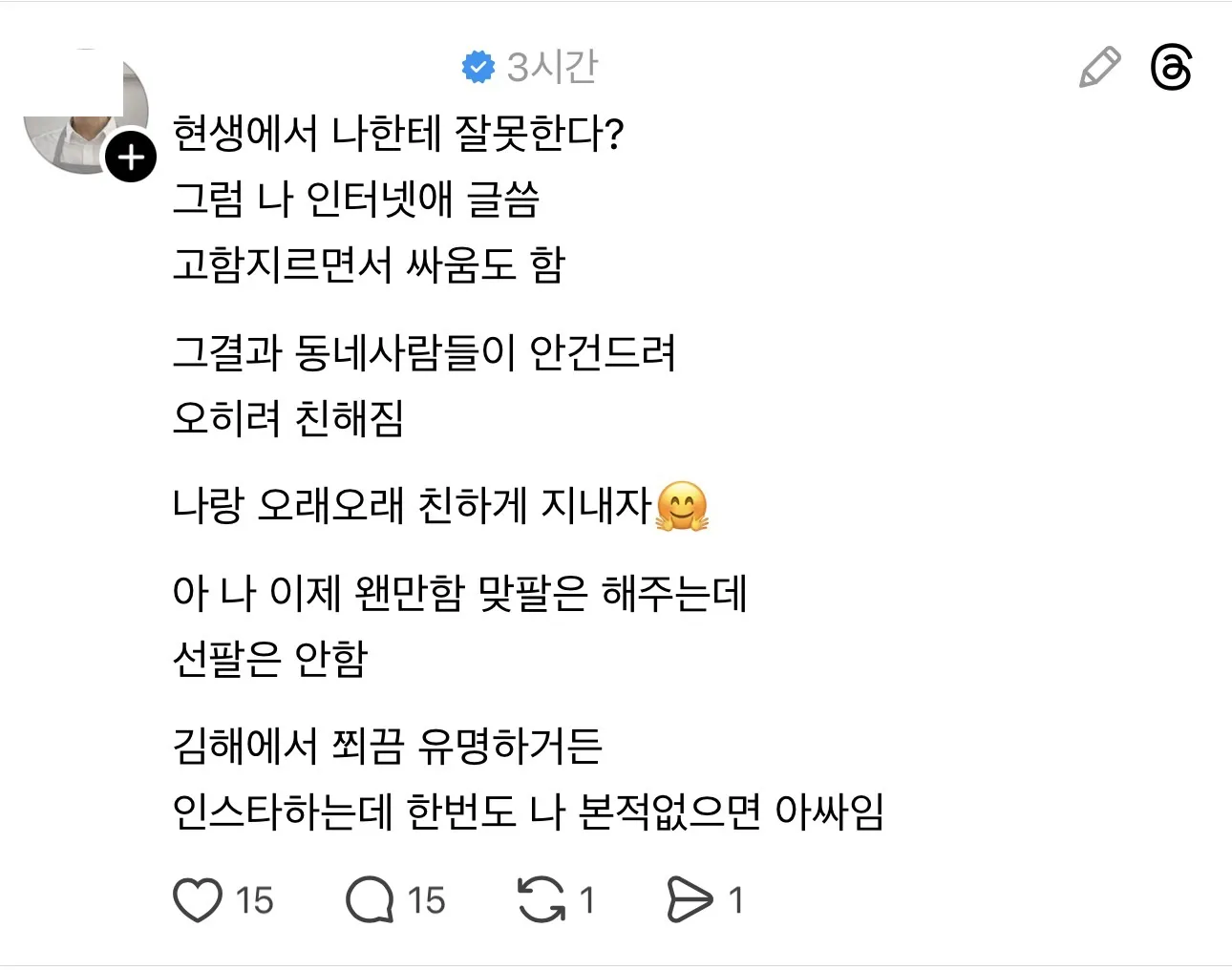 동네에서 싸워서 유명해졌다며 허세 부리는 SNS 글 캡처