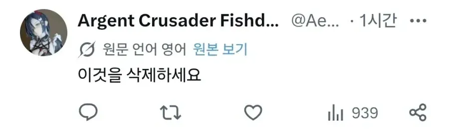 트위터 게시글: "이것을 삭제하세요" 번역된 트윗 캡처