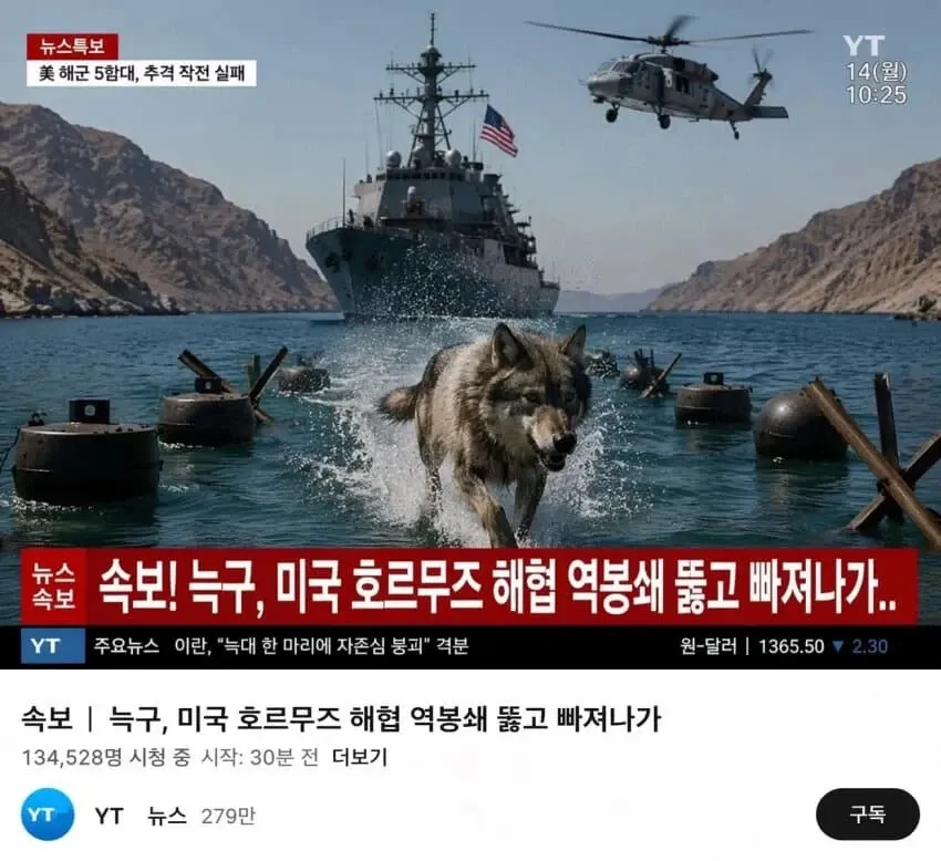 늑대와 구미호가 호르무즈 해협 봉쇄를 뚫고 탈출했다는 유머 게시물 캡처