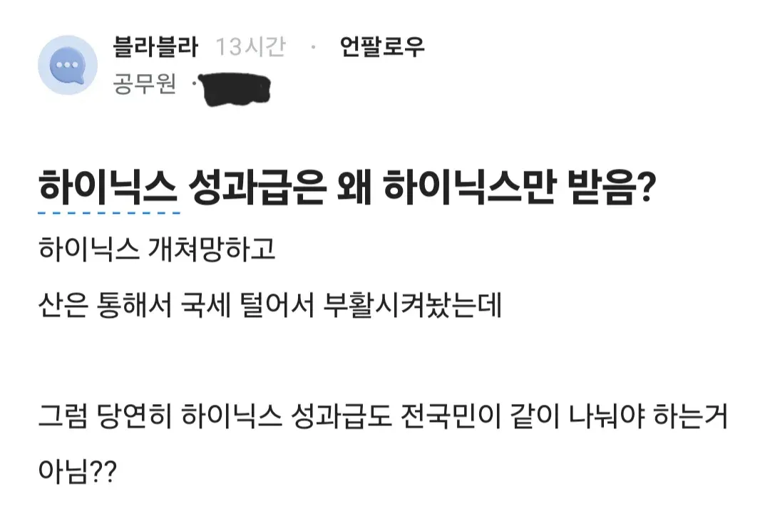 SK하이닉스 성과급을 전국민이 나눠야 한다는 블라인드 익명 게시글