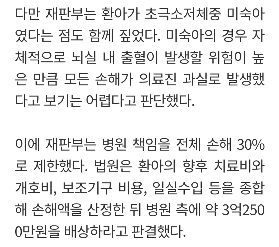 미숙아 뇌출혈 의료소송에서 병원 책임 30% 제한, 약 3억2500만원 배상 판결문