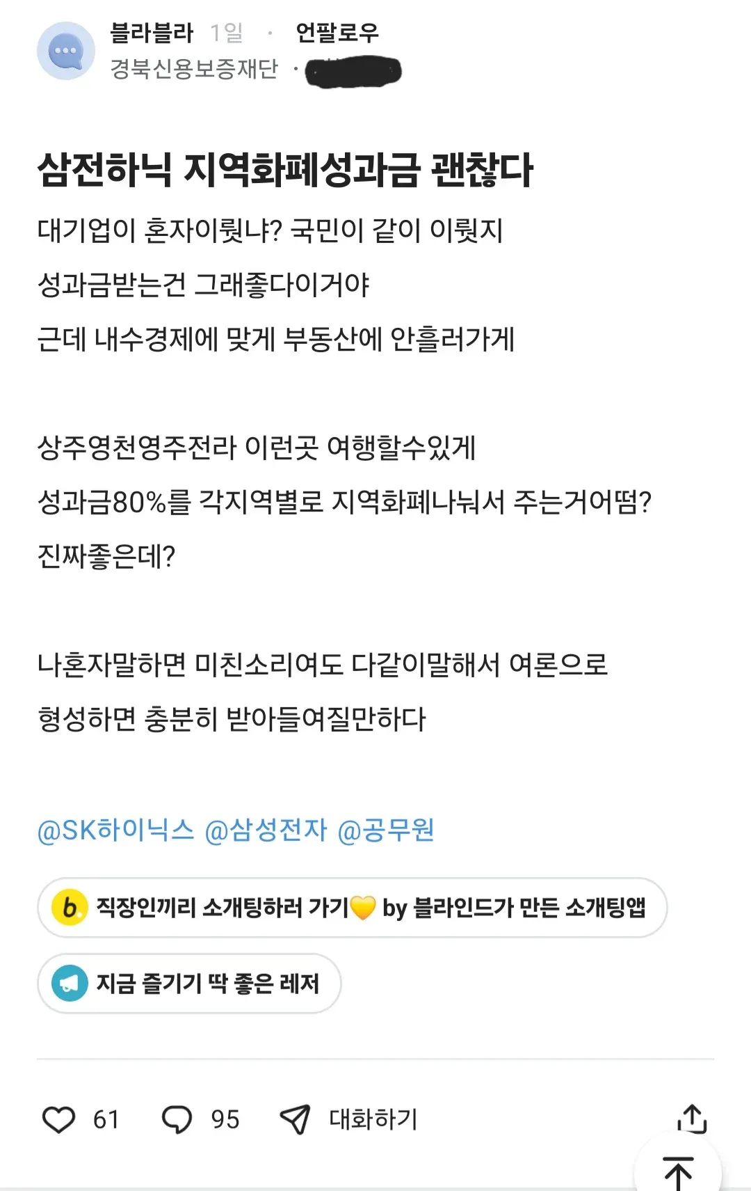 대기업 성과급의 지역화폐 전환을 주장하는 온라인 커뮤니티 게시글