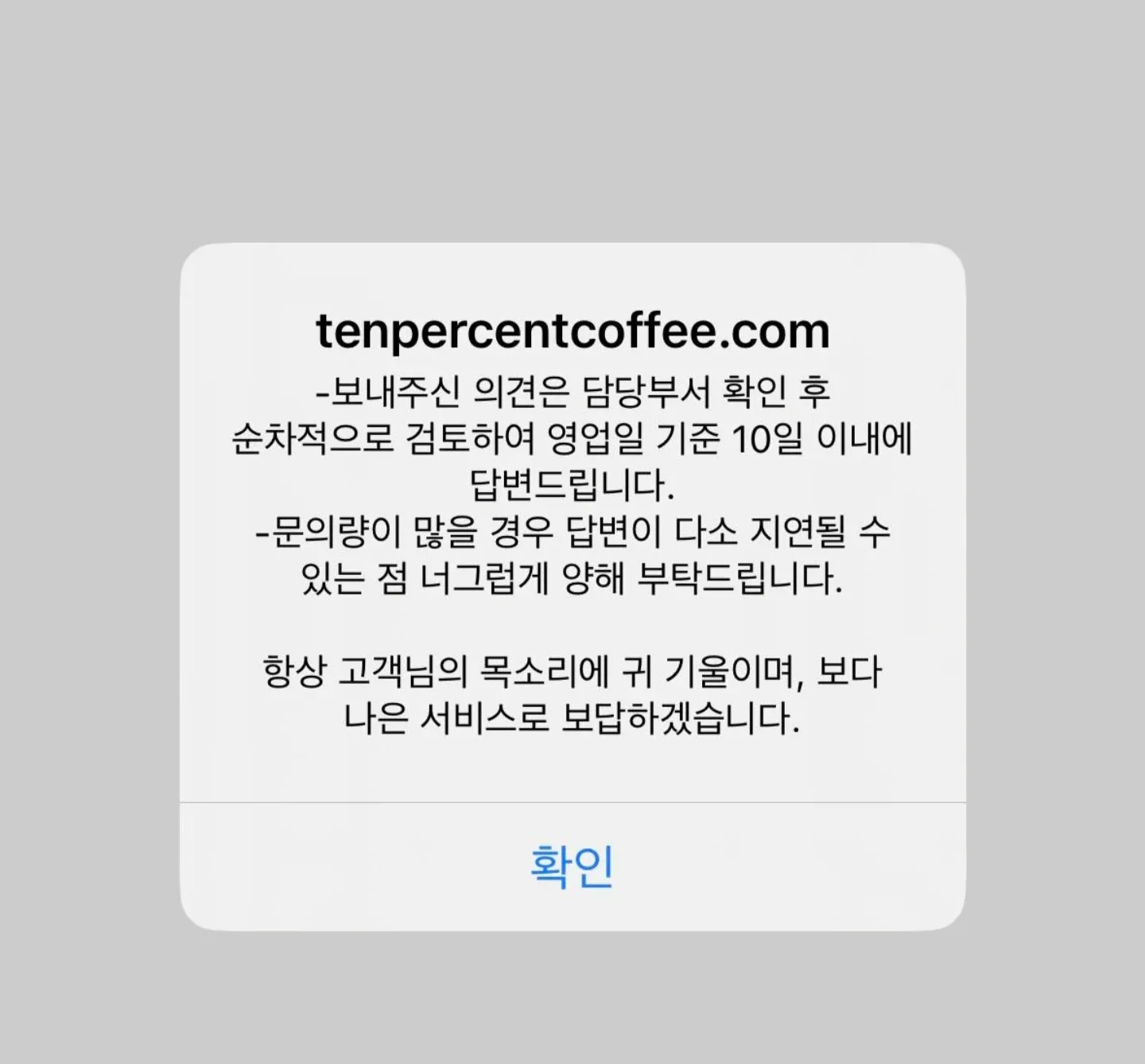 텐퍼센트커피 고객 문의 접수 안내 페이지, 영업일 10일 이내 답변 공지