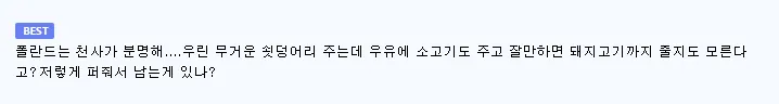 폴란드의 무상 식품 지원 정책에 놀라는 한국 네티즌 반응 글