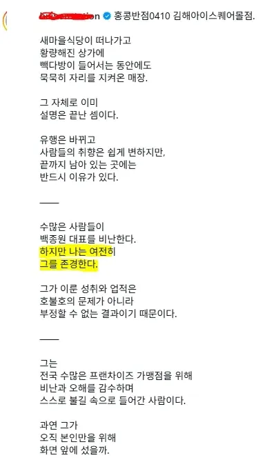 홍콩반점0410 김해점을 배경으로 백종원 대표를 존경한다는 내용의 텍스트 게시물