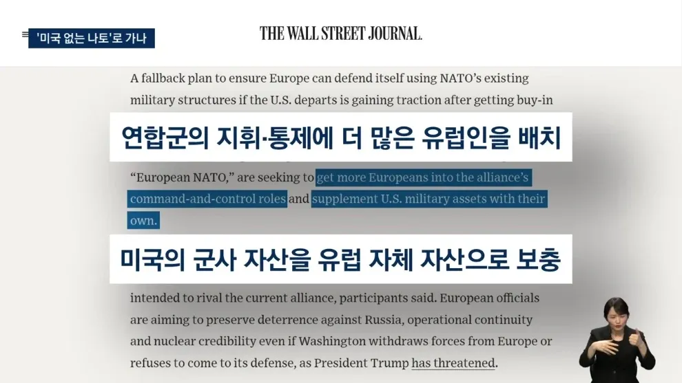 미국 없는 나토 대비책을 설명하는 뉴스 기사 요약 이미지