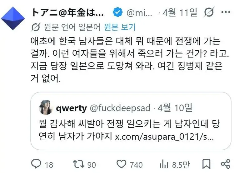 한국 징병제와 젠더 갈등에 관한 한일 트위터 논쟁 스크린샷
