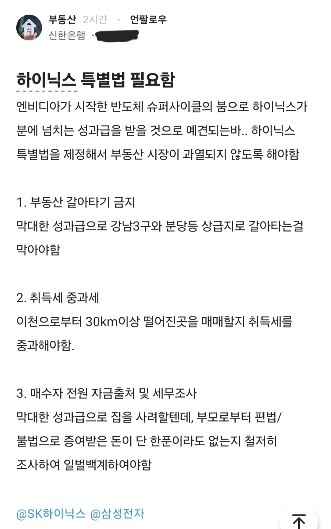 SK하이닉스 성과급 관련 부동산 규제를 풍자하는 블라인드 게시글 캡처