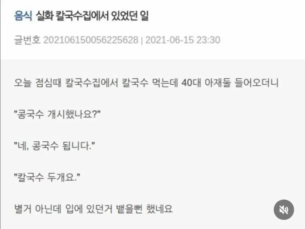콩국수 되냐고 묻고 칼국수 주문하는 손님 일화를 담은 유머 게시글