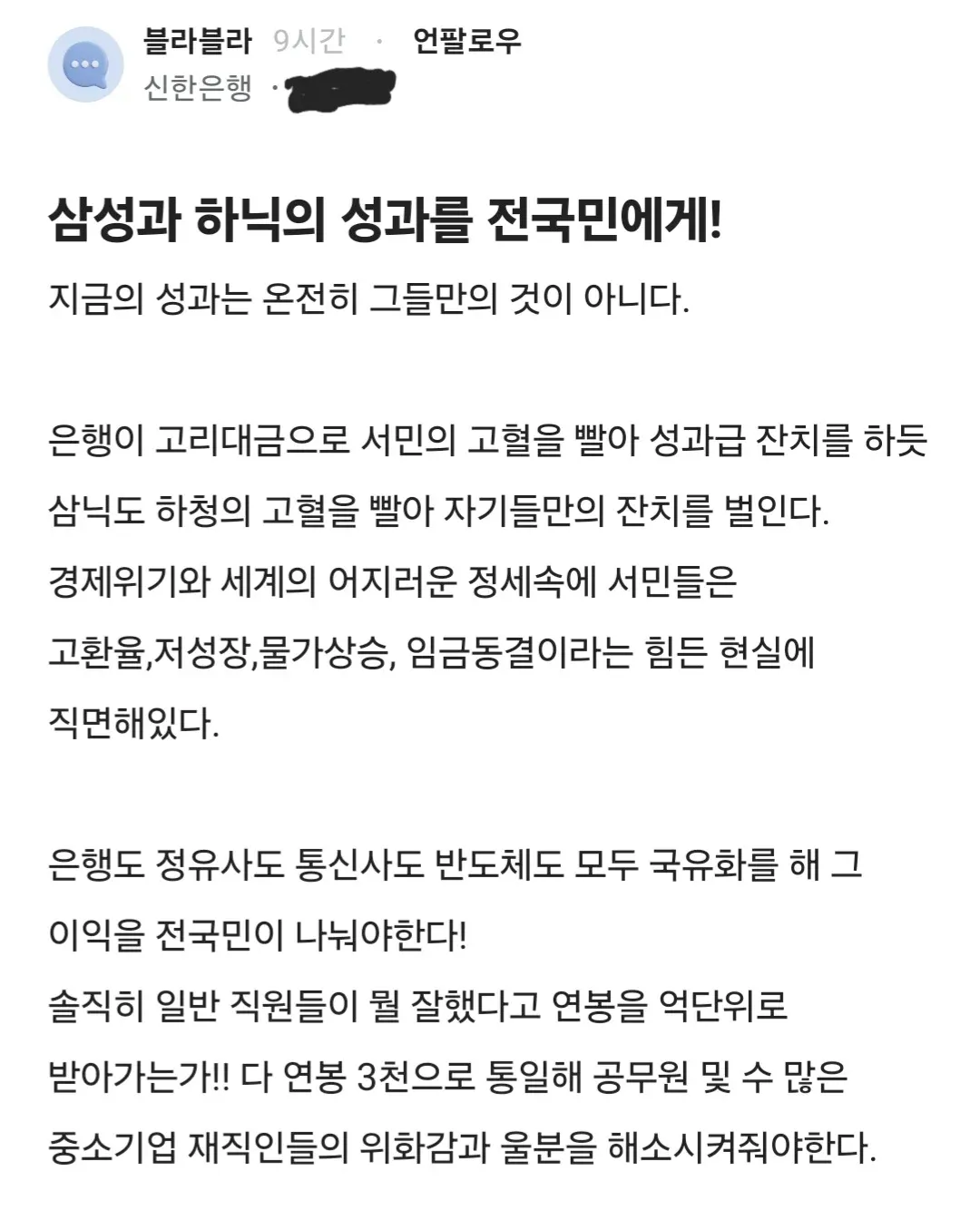 삼성·하이닉스 성과급 국유화 주장 블라인드 게시글 캡처